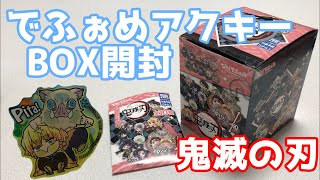 【鬼滅の刃】推しは何番目？全種類コンプ!!ぴた！でふぉめアクキーを箱買いしてきた!!