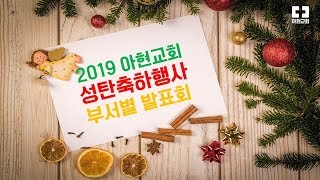 [2019.12.24] 아현교회 성탄전야 행사