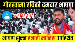 गोरखामा रबिको दमदार भाषण | Rabi lamichhane latest news | Rabi lamichhane speech |