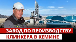 Завод по производству клинкера в Кемине