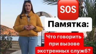 Как вызвать скорую помощь в Турции? Как вызвать полицию в Турции? Как вызвать пожарных в Турции?