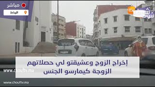 من الرباط: وأخيرا: إخراج الزوج وعشيقتو لي حصلاتهم الزوجة كيمارسو الجنس وسط دارها (مشهد خطير)