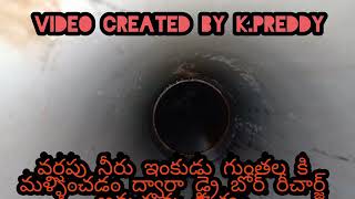 వర్షపు నీరు ఇంకుడు గుంతల కి మళ్ళించడం ద్వారా బోర్ బావి రీఛార్జ్ అవుతున్న దృశ్యం