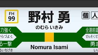 福岡ソフトバンクホークス 野村勇 応援歌 [MIDI]