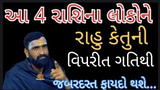 આ 4 રાશિના લોકોને કેતુની વિપરીત અસરથી થશે જબરદસ્ત ફાયદો.|vastutips gujarati|short varta|moral story|