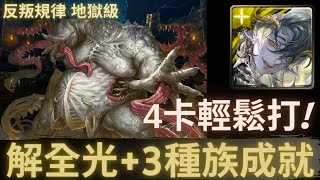 【神魔之塔】拉普拉斯『解全光+3種族成就!』4卡輕鬆打!｜反叛規律 地獄級 (復刻)｜密集的惡意｜敗德的散播．伊戈隆納克