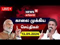 🔴LIVE: News18 Tamil Nadu | காலை முக்கியச் செய்திகள் - 13 September 2024 | Today Morning News