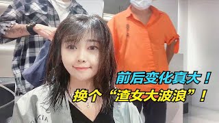 换发型跟换头一样吗？小菜挑战新发型，烫了个“渣女大波浪”！