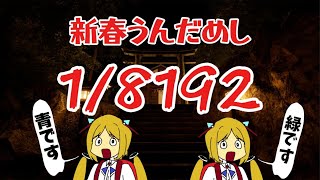 【1/8192】新春運試し！！開運できないやついる？ｗ【ホロライブ/アキ・ローゼンタール】