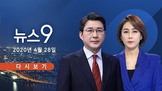 [TV조선 LIVE] 4월 28일 (화) 뉴스 9 - \