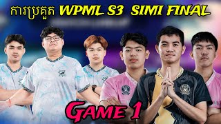 Game 1 CFU GAMING Vs VALHALA | ការប្រគួត WPML S3 វគ្គ SAMI FINAL