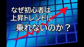 なぜ初心者は上昇トレンドに乗れないのか？