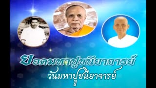 🌍วันมหาปูชนียาจารย์ วันที่ 3 กุมภาพันธ์ ของทุกปี (คุณครูไม่ใหญ่ แสดงธรรมโรงเรียนอนุบาลฝันในฝันวิทยา)