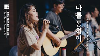 나를 통하여ㅣEternal Covenant Thursday Worship (정신호 목사 인도)