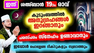 ഇന്ന് ശഅബാൻ 19 ആം രാവ്! പ്രത്യേകം ചൊല്ലേണ്ട  സ്പെഷ്യല്‍ ദിക്റുകളും സ്വലാത്തുകളും