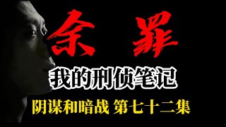 第七十二集 明谋暗算 我的刑侦笔记《余罪》惊魂卧底：不为人知的警界黑幕 菜鸟总动员 張一山主演網劇  #刑侦大案纪实#铁血刑警#大案纪实