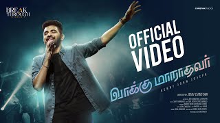 Vaaku Maradhavar | Benny John Joseph | Official Music Video | New Tamil Video Song