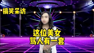 【小义哥逗你乐】这位“美女”嘴巴真厉害！骂起渣男来一套一套的！#专治不开心