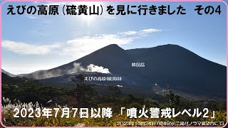 【2023年10月24日　「噴火警戒レベル2の霧島山（えびの高原（硫黄山））」を見に行きました。動画あり。　その4】