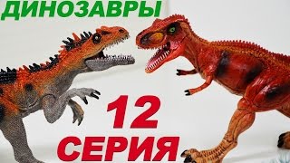 ДИНОЗАВРЫ. Динозавры против  Чужаков 12 серия | Мультик про Динозавров на русском | Игрушки ТВ