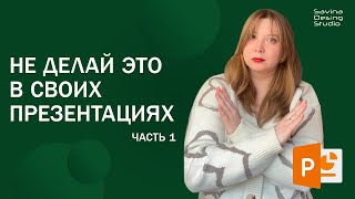 Не делай так! Ошибки, которые портят твои презентации ч.1