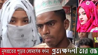 নুসরাতের পুড়ার লোমহর্ষক বর্ণনা দিলেন প্রত্যক্ষদশী তার বন্ধু বান্ধবিরা