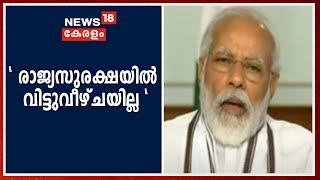 India - China Border Clash: ചൈനയ്ക്ക് ശക്തമായ മറുപടു നല്‍കി; ഒരിഞ്ച് മണ്ണ് വിടുക്കില്ലെന്ന് PM Modi