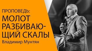 Владимир Мунтян / Проповедь - Молот разбивающий скалы