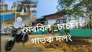 Merbil-Sasani Eco-tourism Park || Gavoru Dolong || চাচনী -২০২২