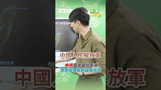 【午青Live】中共再度圍台軍演 軍事專家帶你破解意圖