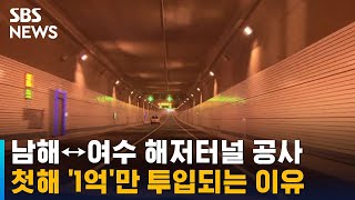 남해↔여수 해저터널 공사, 첫해 '1억'만 투입되는 이유 / SBS