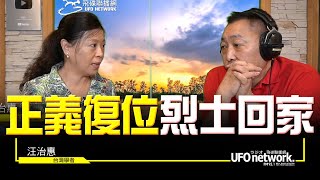 飛碟聯播網《飛碟早餐 唐湘龍時間》2022.09.01 專訪汪治惠：正義復位烈士回家