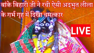 बांके बिहारी जी ने रची ऐसी अदभुत लीला के गर्भ गृह में दिखा चमत्कार#bankebihari #laddugopal #garvgrah