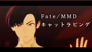 【Fate/MMD】高杉さんでキャットラビング【第一再臨姿】