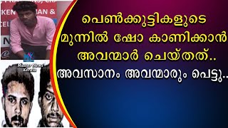 പെൺകുട്ടികളുടെ മുന്നിൽ ഷോ കാണിക്കാൻ അവന്മാർ ചെയ്തത് | അവസാനം അവന്മാരും പെട്ടു