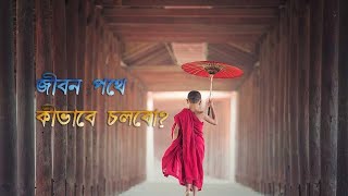 জীবনের পথে কীভাবে চলবো।।How to go in the way of life#motivation