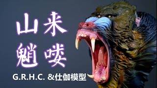 限量200体！口腔细节拉满！GRHC\u0026仕伽模型 1/3 山魈胸像抢先看！