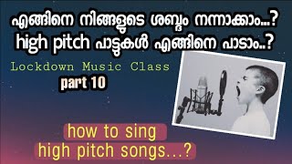 നിങ്ങളുടെ ശബ്ദവും ഭംഗിയുള്ളതാക്കാം..🤗👍|music class|part 10|Alibava Karakunnu