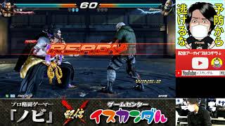 【Nobi×ISK】ノビ鉄拳講習 歌舞伎町の神咲さん(巌竜/GANRYU) 21/04/18 - No.190【TEKKEN7FR R2】