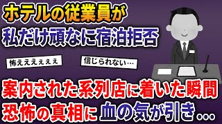 ホテルの従業員が私だけ頑なに宿泊拒否→案内された系列店に着いた瞬間、恐怖の真相に血の気が引き…【2ch修羅場スレ・ゆっくり解説】