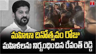 Police Officers Overaction On Womens At CM Revanth Public Meeting| T News