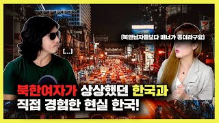 (ENG SUB)북한에서 한국드라마 보고 했던 상상과 현실