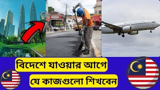 প্রবাসে আসার আগে এই বিষয়গুলো খুবই গুরুত্বপূর্ণ 🔥🔥। Malaysia। Saudi Arabia । Bangladesh ।