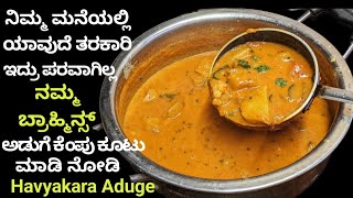 Brahmins Style Maduve Mane kootu/ನಿಮ್ಮ ಮನೆಯಲ್ಲಿ ಯಾವುದೆ ತರಕಾರಿ ಇದ್ರು ಪರವಾಗಿಲ್ಲ ಮದುವೆ ಮನೆ ಕೂಟು ಮಾಡಿ