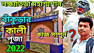 bankura kali puja 2022||lokhatora mahasamsan kali puja 2022||kali puja preparation 2022||