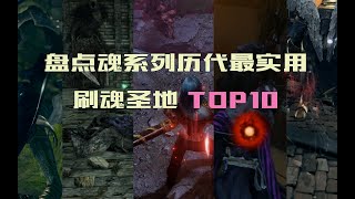 传火哪有刷魂爽，盘点魂系列历代刷魂圣地TOP10【黑暗之魂/血源诅咒/只狼/艾尔登法环】