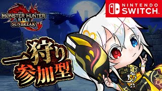 【MHR：SB】まったり狩猟配信【Switch】