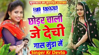 👉सुपरस्टार का सुपरहिट धमाका √√👑 Singer Kr Devta ✓✓ New Meena Geet Dj Song \\ सिंगर कालू देवता 💥