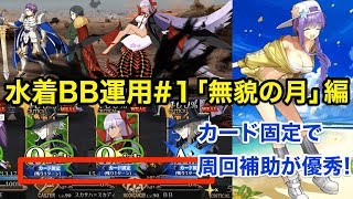 【FGO】水着BB運用#1「無貌の月」カード固定で周回サポート【剣スロ・Wスカディ編】