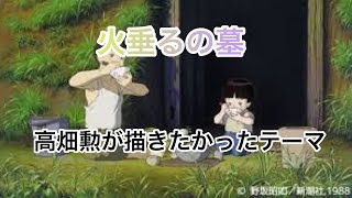 【火垂るの墓】高畑勲が描きたかったエグい芸術【岡田斗司夫切り抜き動画】